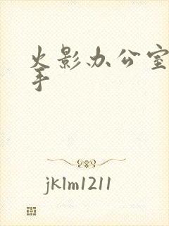 火影办公室禁纲手封面