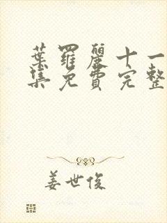 叶罗丽十一季全集免费完整版封面