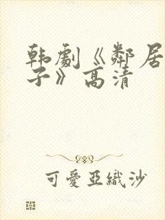 韩剧《邻居的妻子》高清