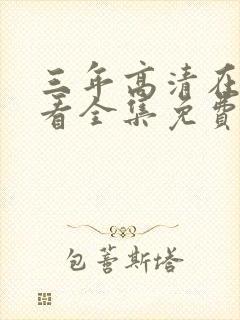 三年高清在线观看全集免费观看封面