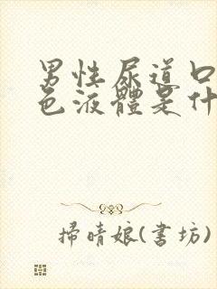 男性尿道口流黄色液体是什么原因?