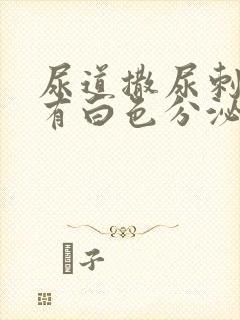 尿道撒尿刺痛并有白色分泌物