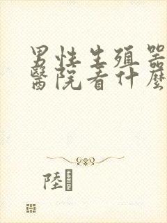 男性生殖器病到医院看什么科封面