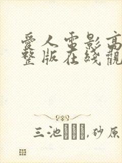 爱人电影高清完整版在线观看