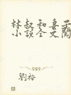 林叔和妻子苏黎小说全文阅读