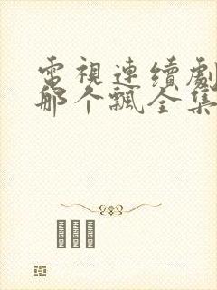 电视连续剧雪花那个飘全集观看