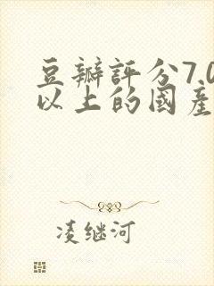 豆瓣评分7.0以上的国产剧