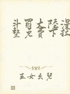 斗罗大陆漫画完整免费下拉式漫画