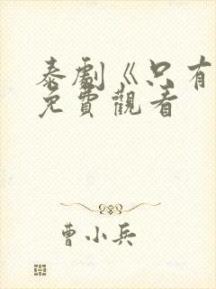 泰剧《只有你》免费观看