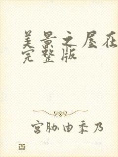 美景之屋在线看完整版