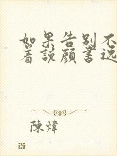 如果告别不能笑着说颜书逸宋雯沁小说封面