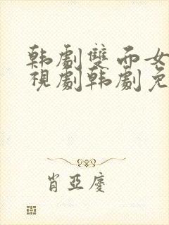 韩剧双面女人电视剧韩剧免费观看