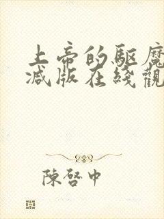 上帝的驱魔无删减版在线观看