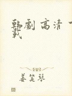 韩剧 高清 下载