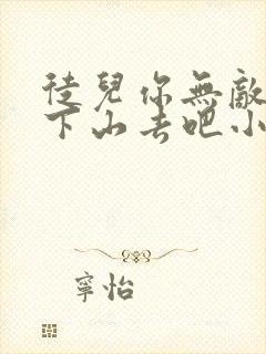 徒儿你无敌了,下山去吧小说完整免费