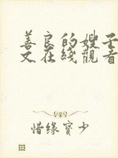 善良的嫂子4中文在线观看