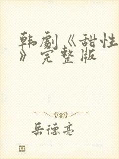 韩剧《甜性涩爱》完整版封面