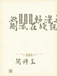欲つよつ动漫无删减在线观看
