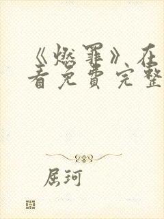 《燃罪》在线观看免费完整版高清