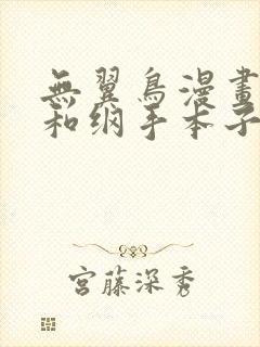 无翼鸟漫画鸣人和纲手本子