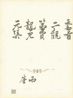 元龙第二季第4集免费观看封面