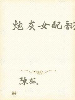 炮灰女配翻身后