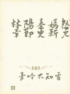 林阳秦嫣然最新章节更新免费阅读封面