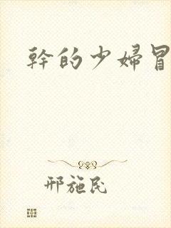 干的少妇冒白浆