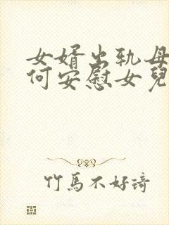 女婿出轨母亲如何安慰女儿