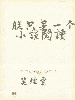 朕只是一个演员 小说阅读