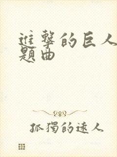 进击的巨人 主题曲