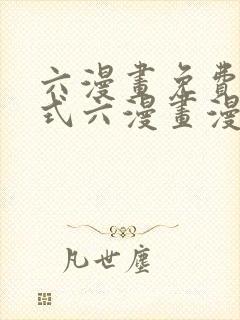 六漫画免费下拉式六漫画漫画星球封面