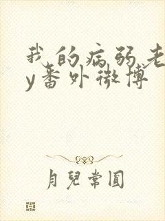 我的病弱老婆by番外微博封面