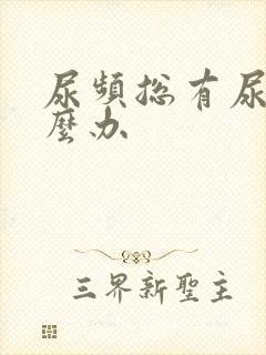 尿频总有尿意怎么办