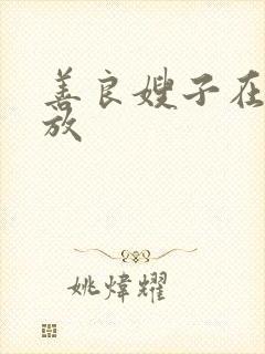 善良嫂子在线播放封面