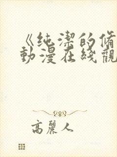 《纯洁的修女》动漫在线观看