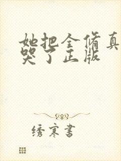 她把全修真界卷哭了正版