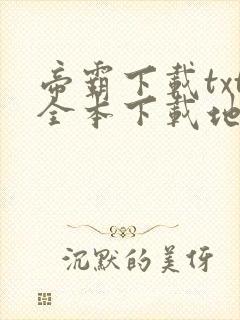 帝霸下载txt全本下载地址