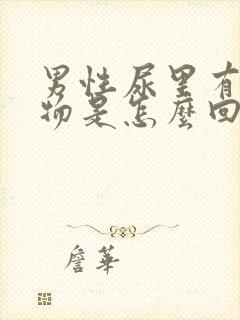 男性尿里有分泌物是怎么回事