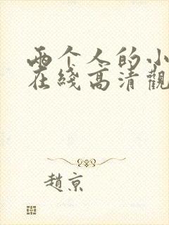 两个人的小森林在线高清观看