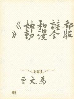 《她和谁都可以》动漫全版封面