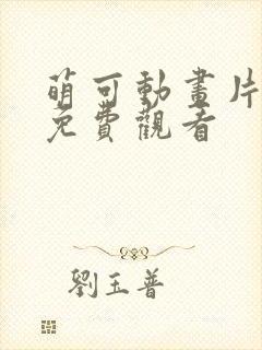 萌可动画片全集免费观看