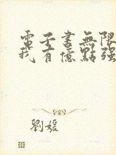 电子书无限领悟我有亿点强全文免费下载封面