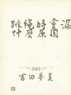 跳绳时会漏尿是什么原因