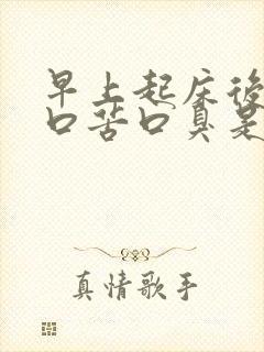 早上起床后口干口苦口臭是怎么回事