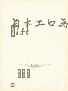 日本工口无遮挡╣ift封面