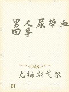 男人尿带血怎么回事封面