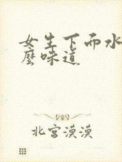 女生下面水是什么味道