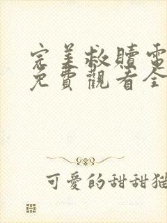 完美救赎电视剧免费观看全集