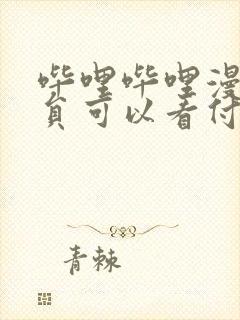 哔哩哔哩漫画会员可以看付费漫画吗